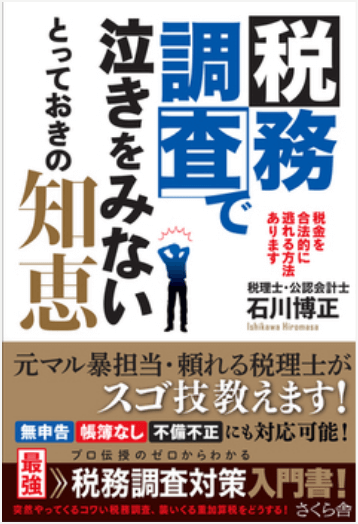 税務調査で泣きをみないとっておきの知恵